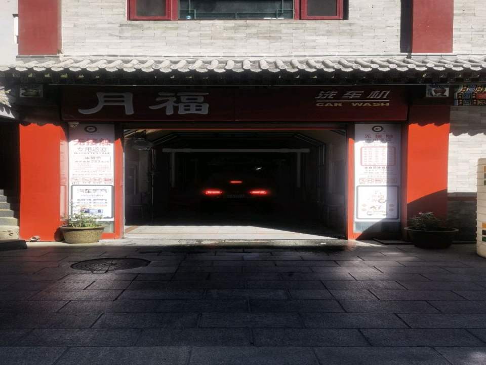 北京月福汽车装饰有限公司(鼓楼店)