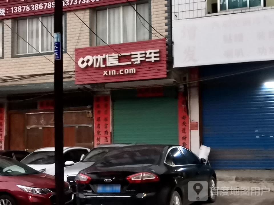 优信二手车(荔柳路店)