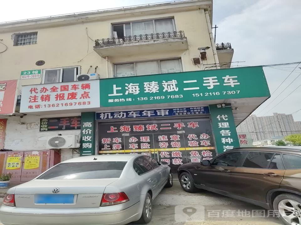 上海臻斌二手车