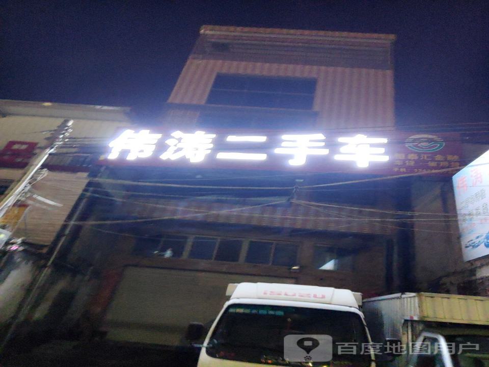 伟涛二手车