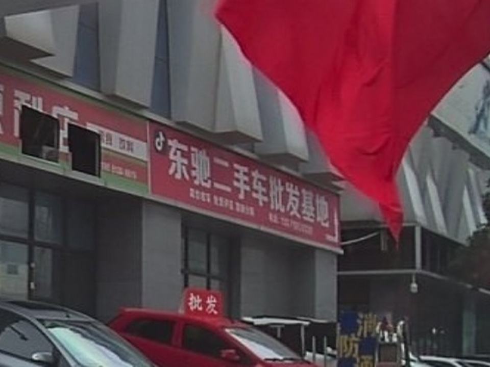 东驰二手车批发基地