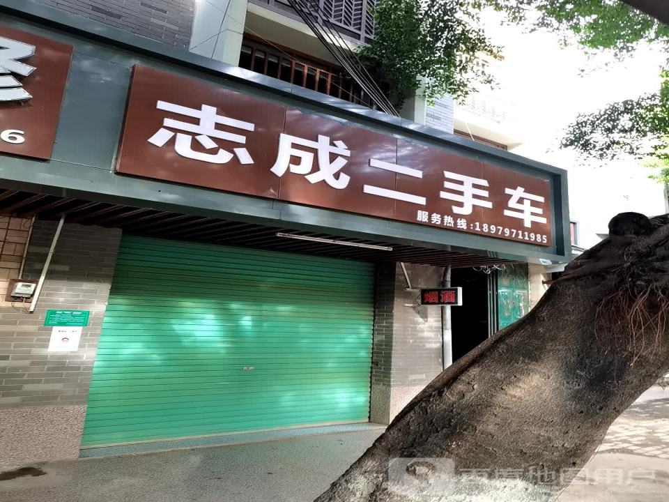 志成二手车