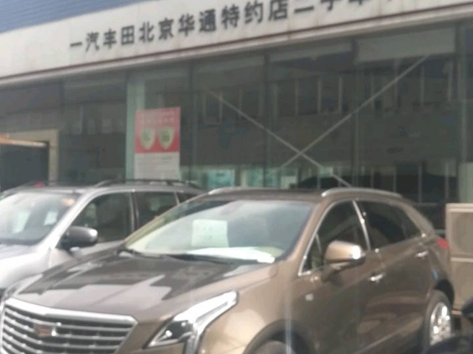 一汽丰田北京华通特约店二手车中心