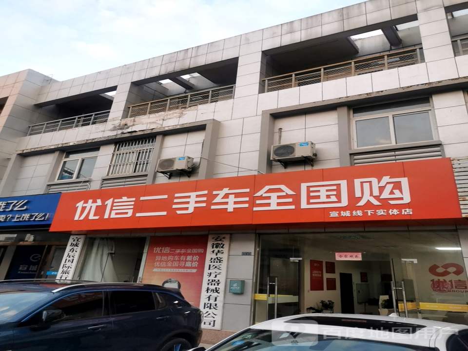 优信二手车全国购(宣城线下实体店)