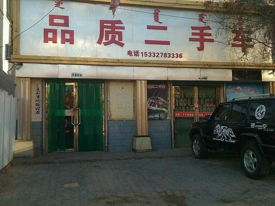 品质二手车(黄河路)