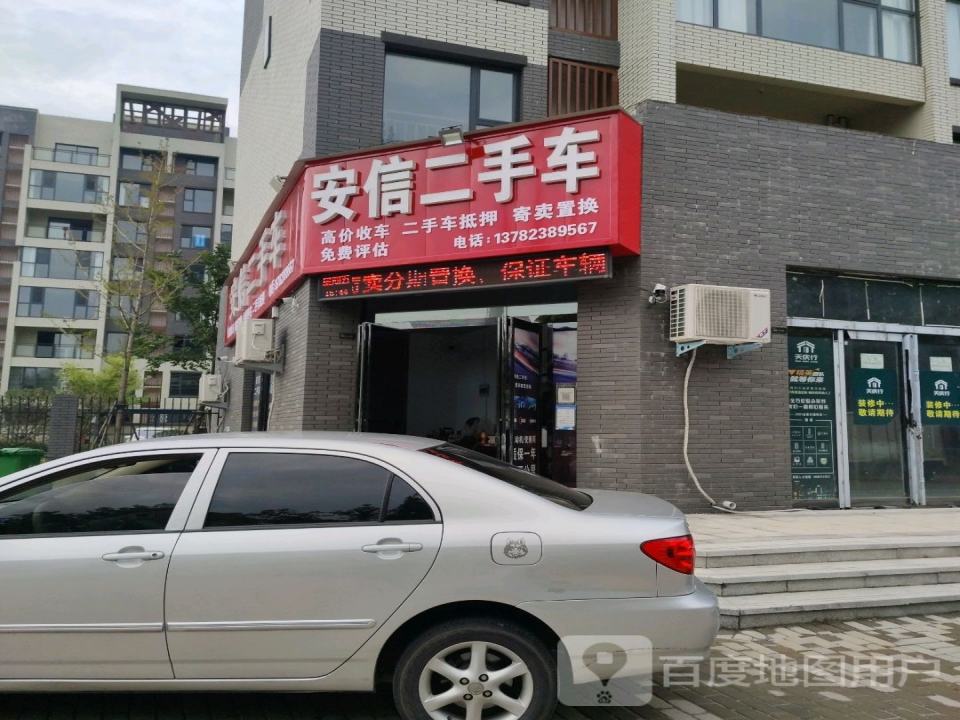 安信二手车(中心路店)