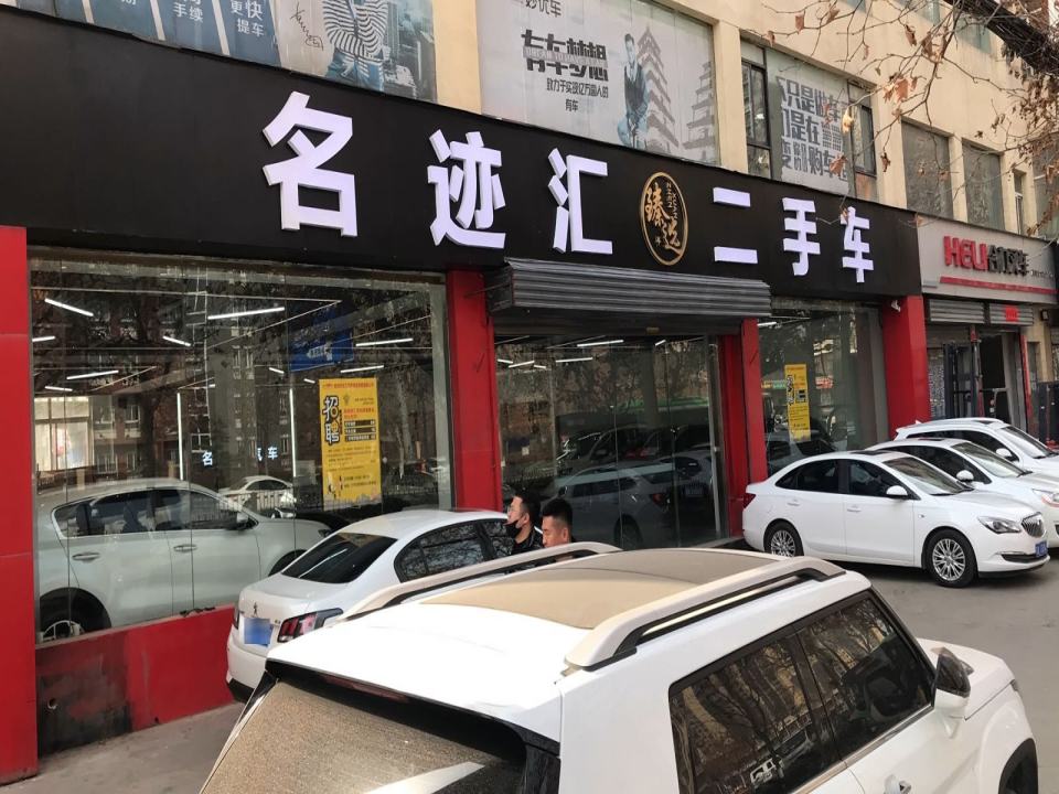 名迹汇二手车