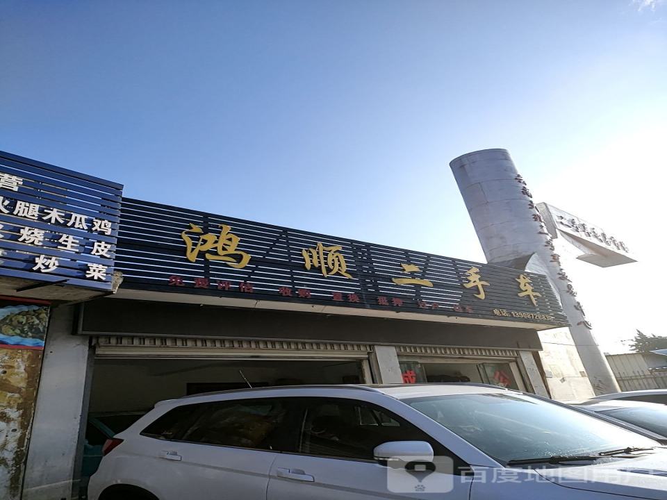 鸿顺二手车(南涧路)