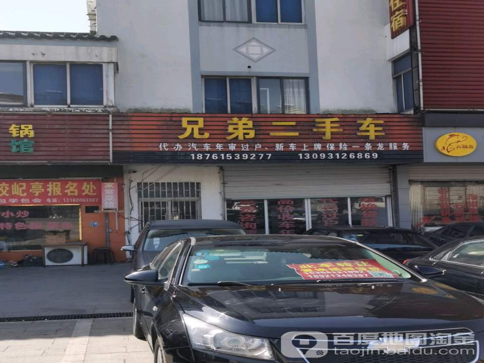 兄弟二手车(屺山路店)