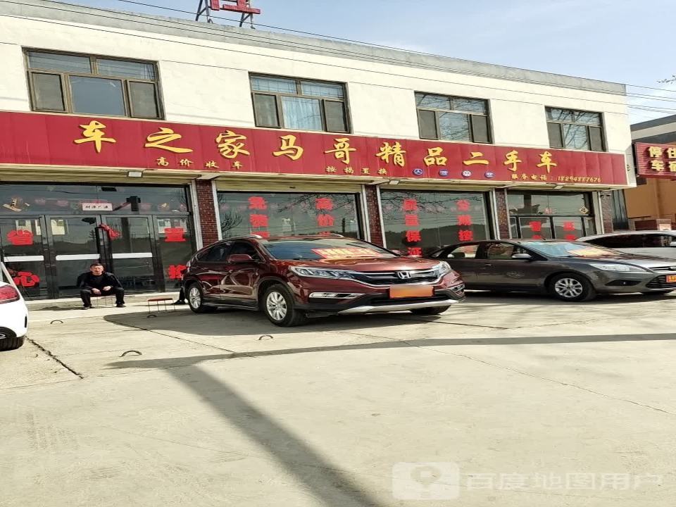 车之家马哥精品二手车