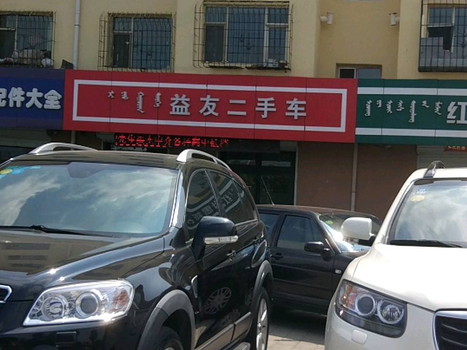 益友二手车(黄河大街店)