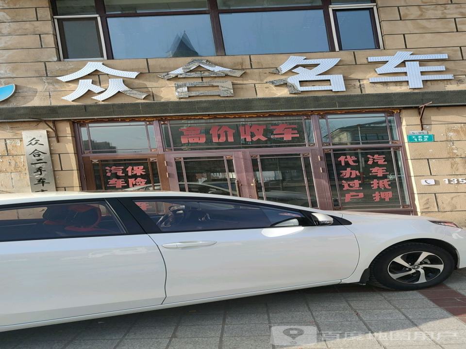 众合名车