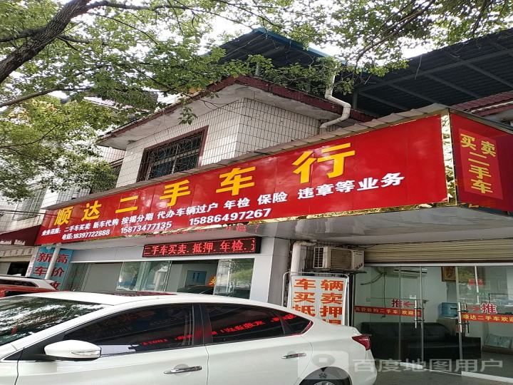 顺达二手车行(神农路店)