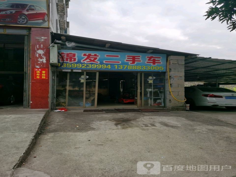 锦发二手车(同美店)