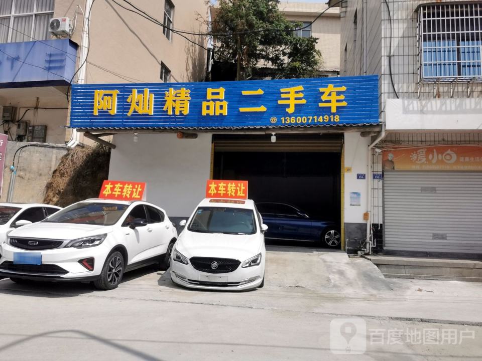 阿灿精品二手车