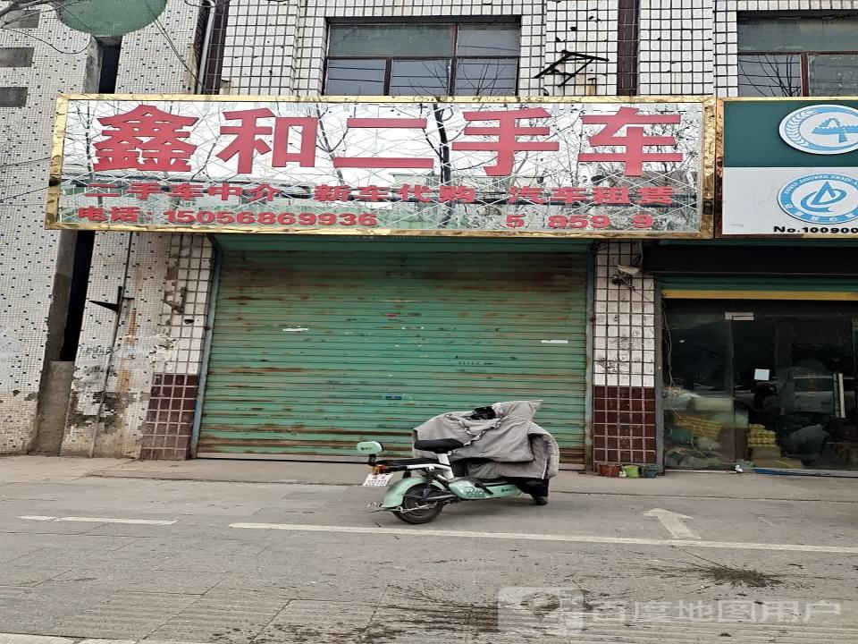 鑫和二手车(团结中路店)