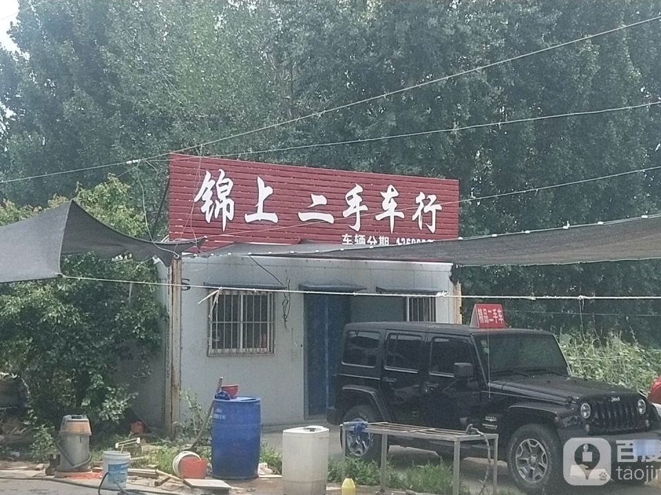 锦上二手车行