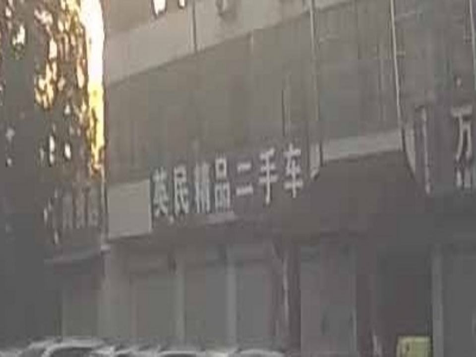 英民精品二手车