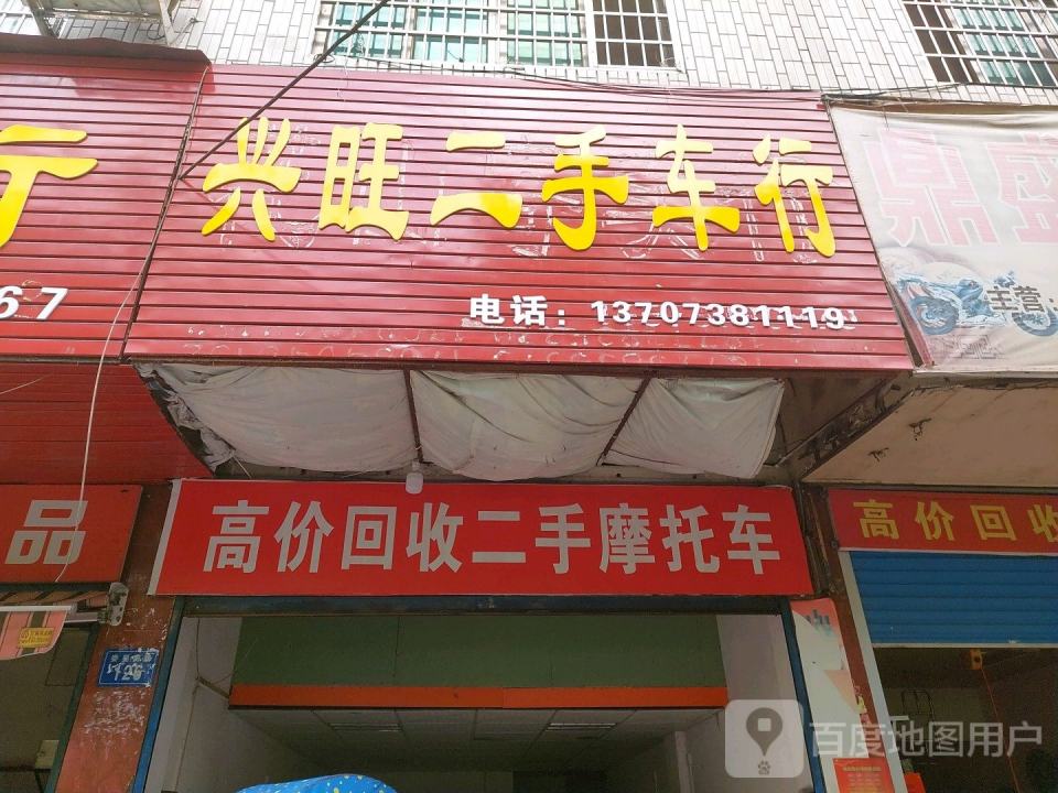 兴旺二手车行(娄星南路店)