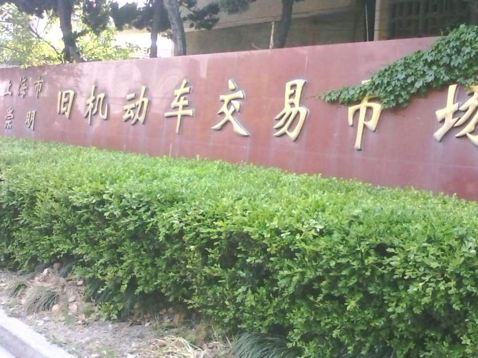 上海市崇明旧机动车交易市场