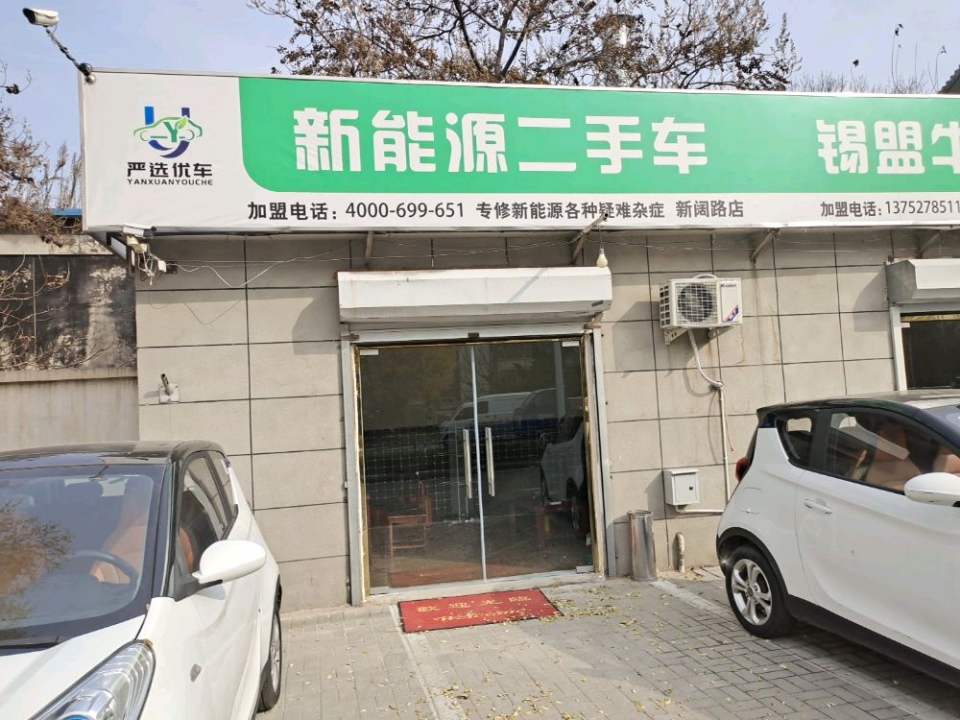 新能源二手车严选优车新阔路店