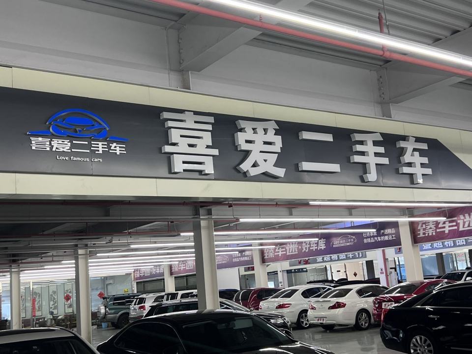 喜爱二手车