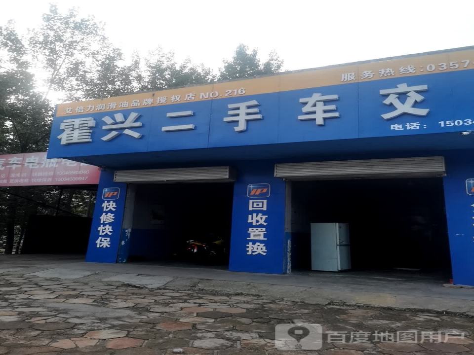 霍兴二手车交易(北环路店)