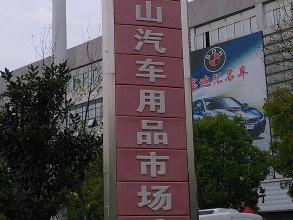 竹叶山二手车市场