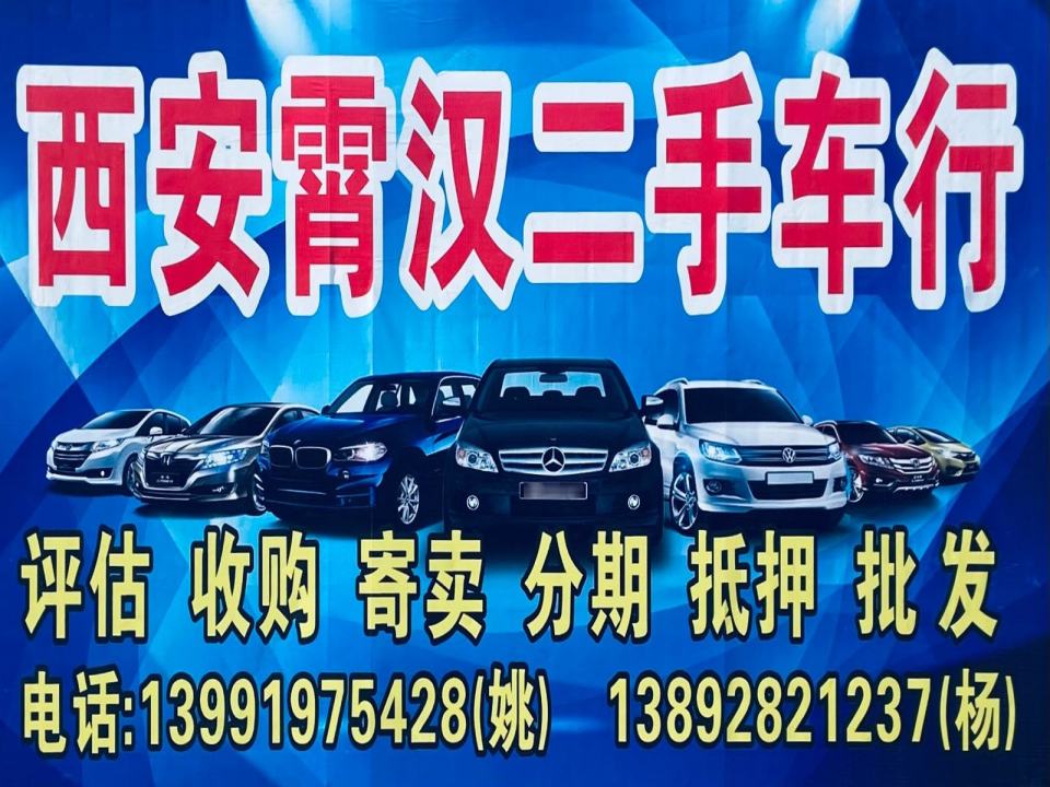 西安霄汉二手车