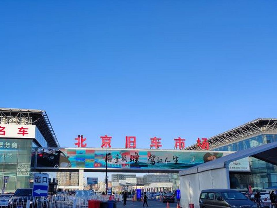 北京旧车市场