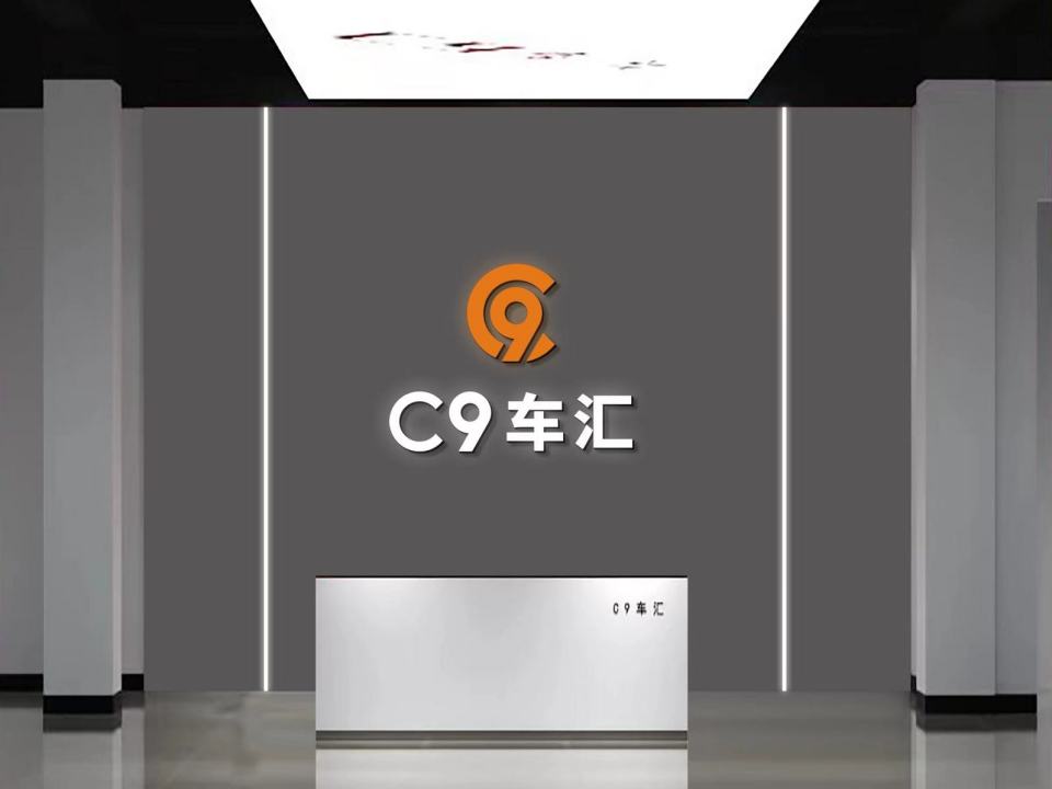 C9车汇二手车交易中心