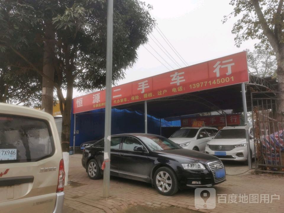 恒源二手车(丽江路)