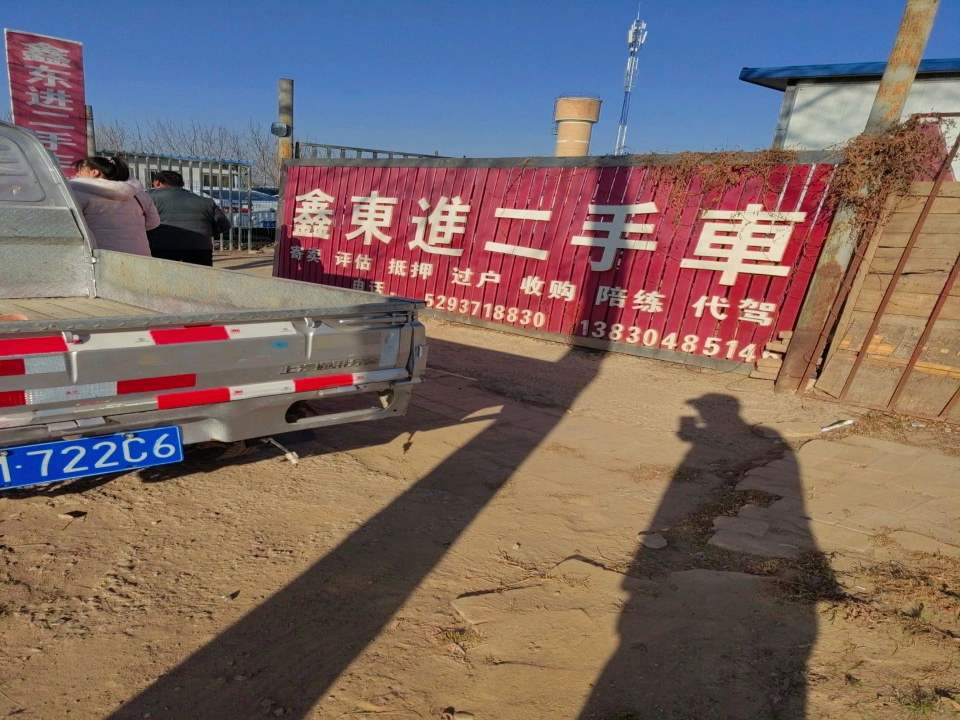 鑫东进二手车