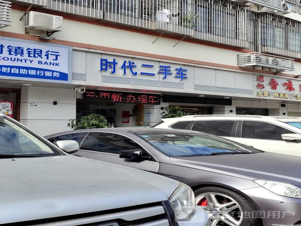 时代二手车(华繁路店)