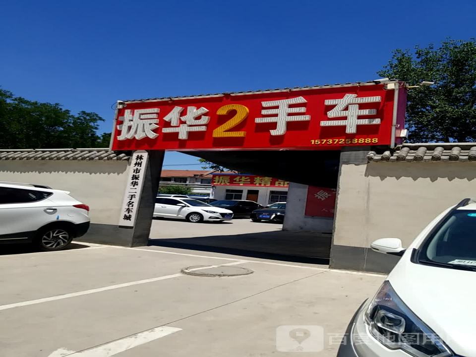 振华2手车