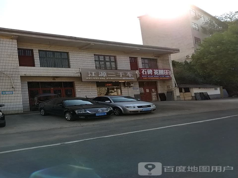 江源二手车