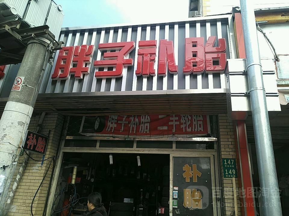 胖子补胎(灵岩南路店)