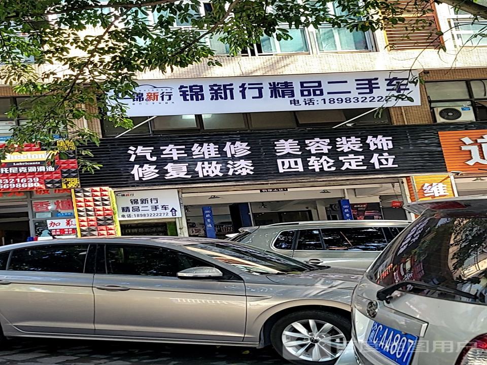 锦新行精品二手车