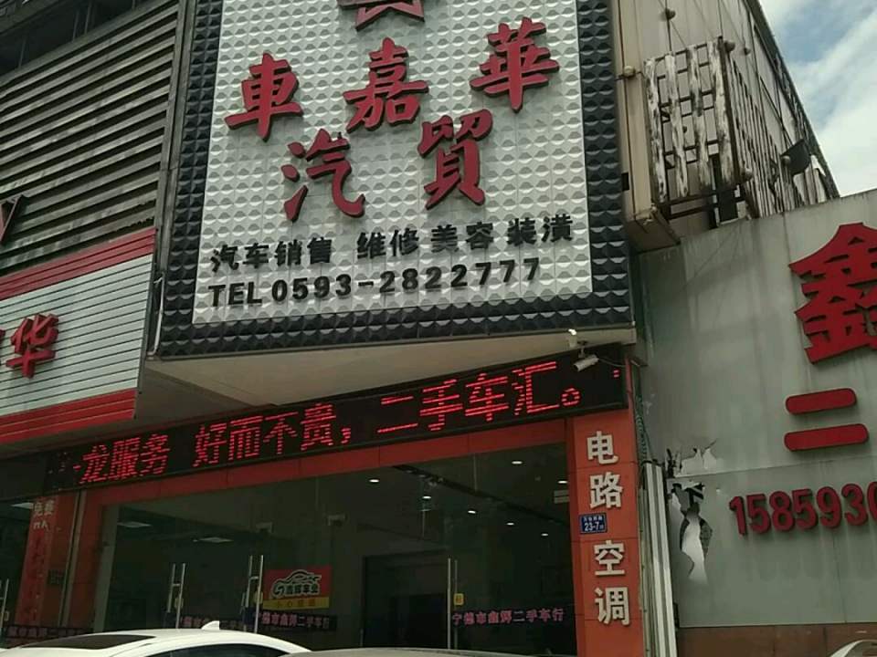 车嘉华汽贸(站前路店)