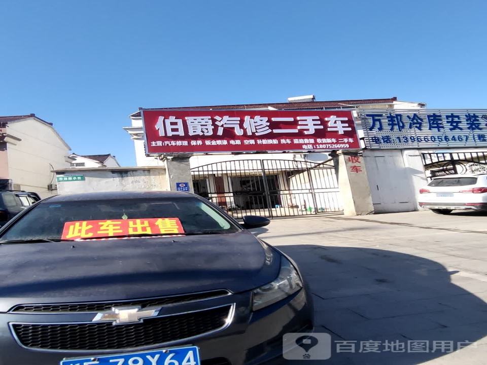 伯爵汽修二手车