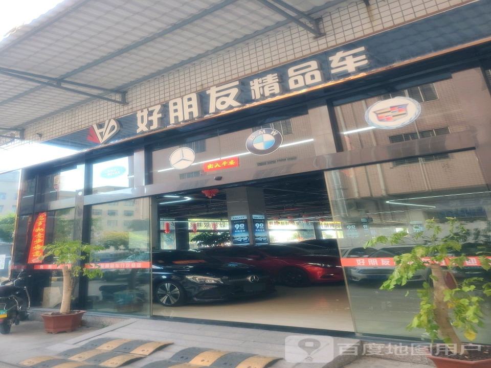 好朋友精品二手车行(南环路店)