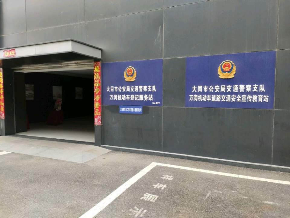 大同市万润二手车交易市场有限公司(万润机动车登记服务站)