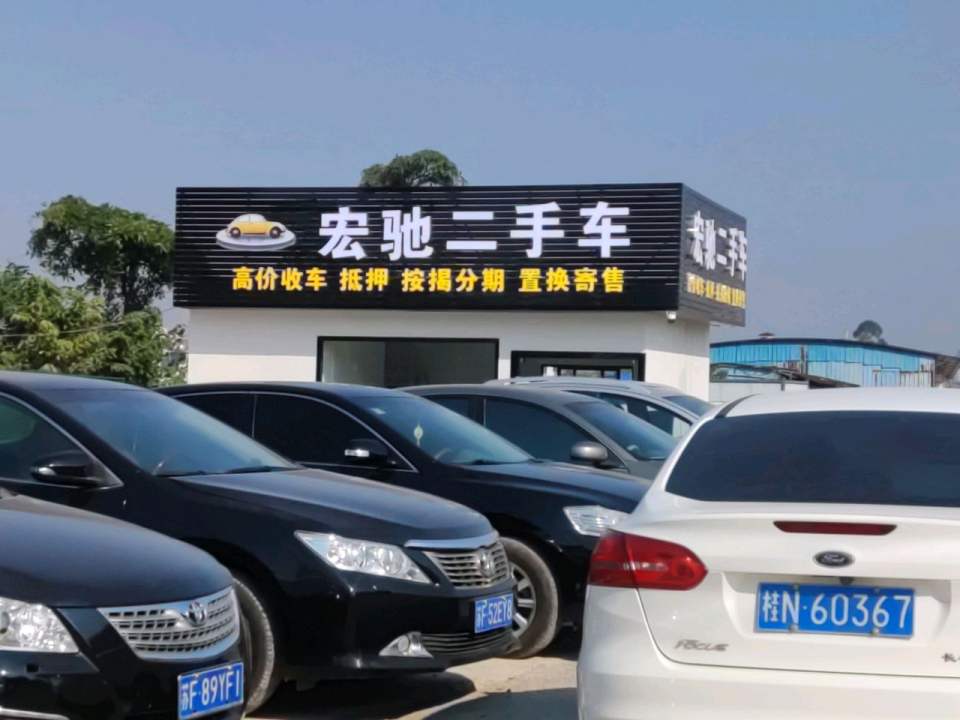 宏驰二手车