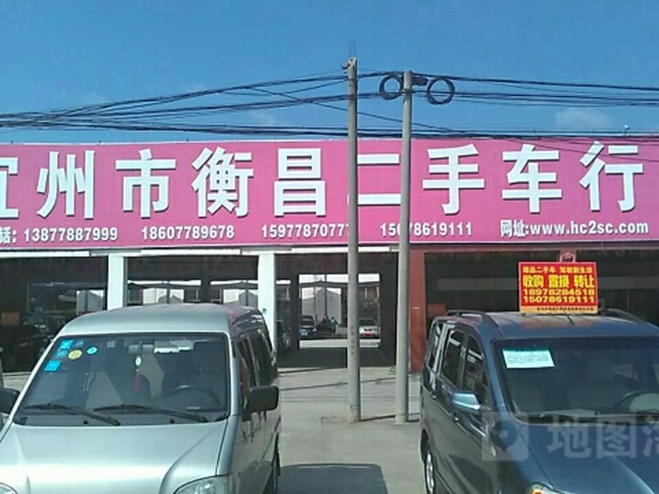 衡昌汽车美容服务中心(金宜大道店)