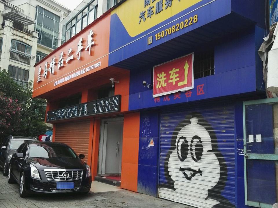 皇马精品二手车(象湖威尼斯花园店)