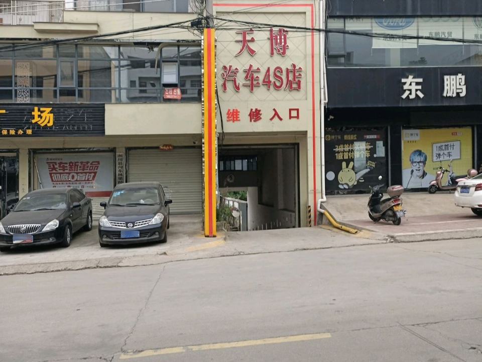 天博汽车4S店