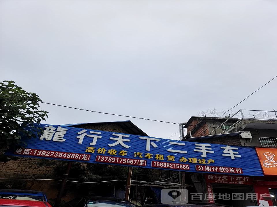 龙行天下二手车(二分店)