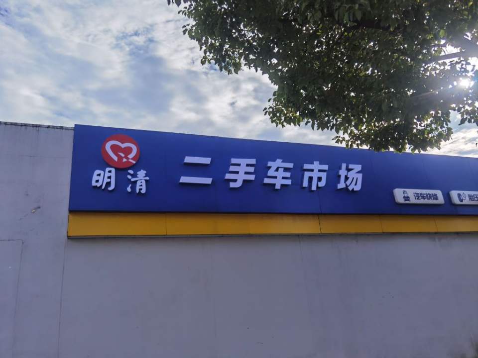 上海明清二手车市场(青浦店)