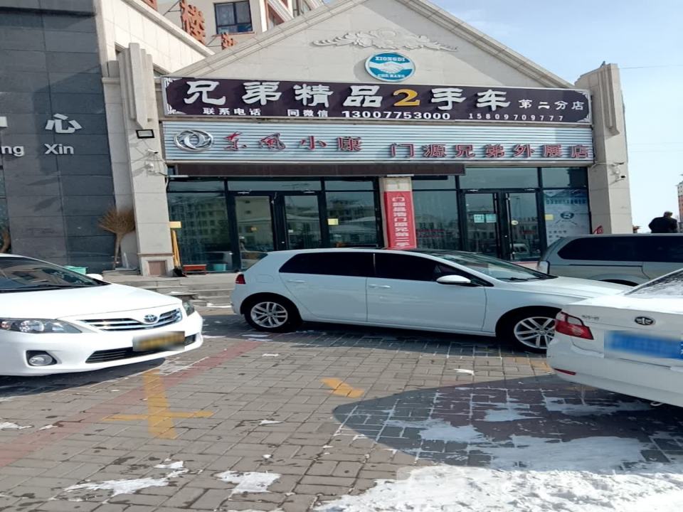 兄弟精品2手车(第二分店)