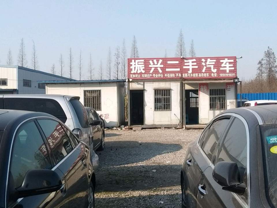 振兴二手汽车